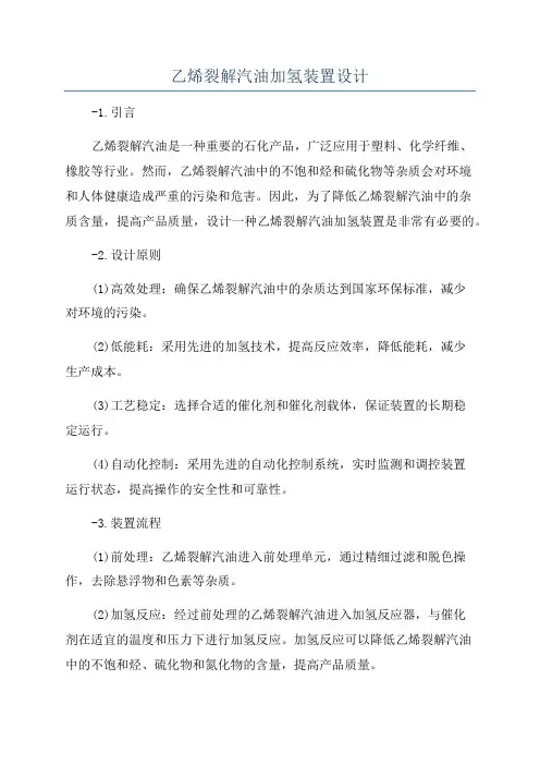 乙烯裂解汽油加氢装置设计