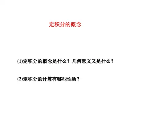 定积分的概念 课件