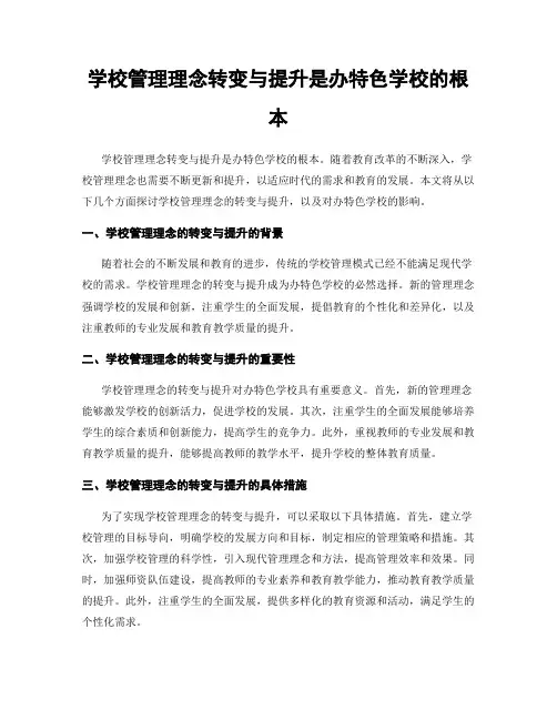 学校管理理念转变与提升是办特色学校的根本