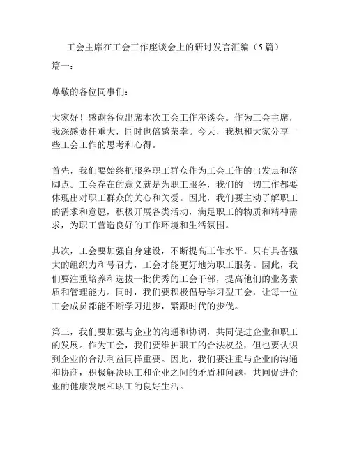 工会主席在工会工作座谈会上的研讨发言汇编(5篇)