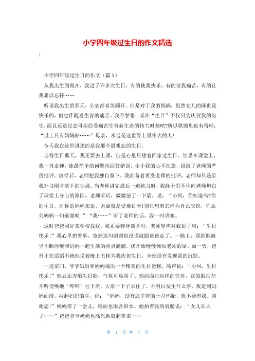 小学四年级过生日的作文精选