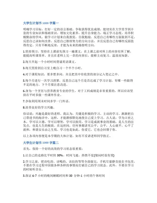 2023年大学生计划书1000字(精选三篇)