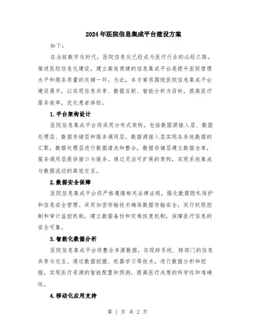 2024年医院信息集成平台建设方案
