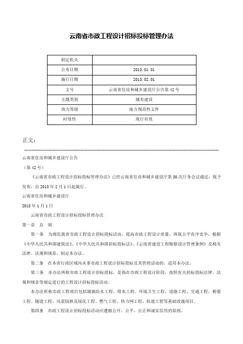 云南省市政工程设计招标投标管理办法-云南省住房和城乡建设厅公告第42号