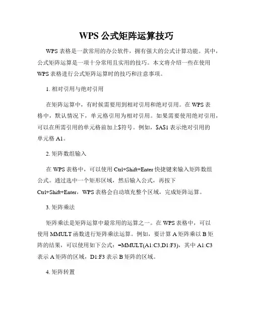 WPS公式矩阵运算技巧