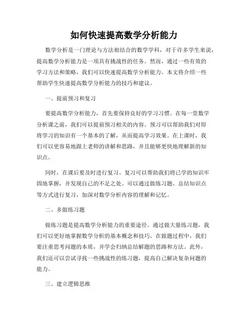 如何快速提高数学分析能力