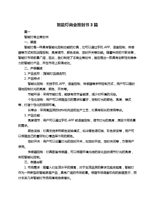 智能灯商业策划书3篇