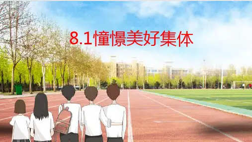 2023年部编版道德与法治七年级下册 8.1 憧憬美好集体 课件(25张PPT)