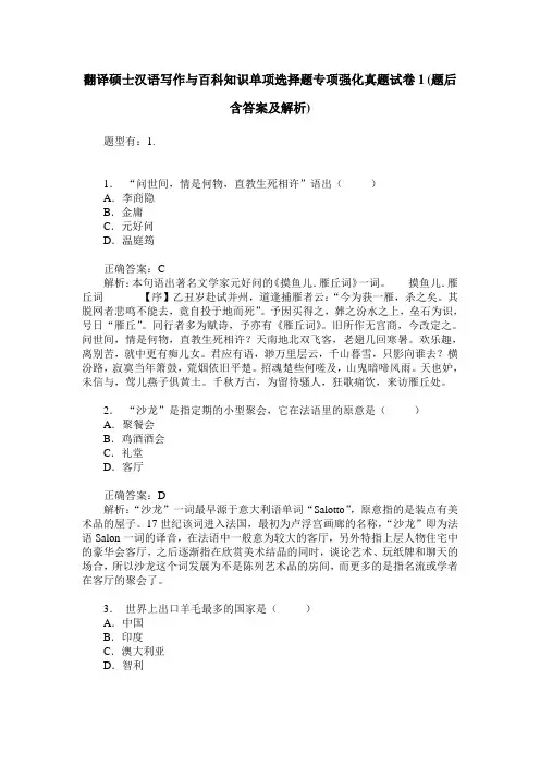 翻译硕士汉语写作与百科知识单项选择题专项强化真题试卷1(题后含