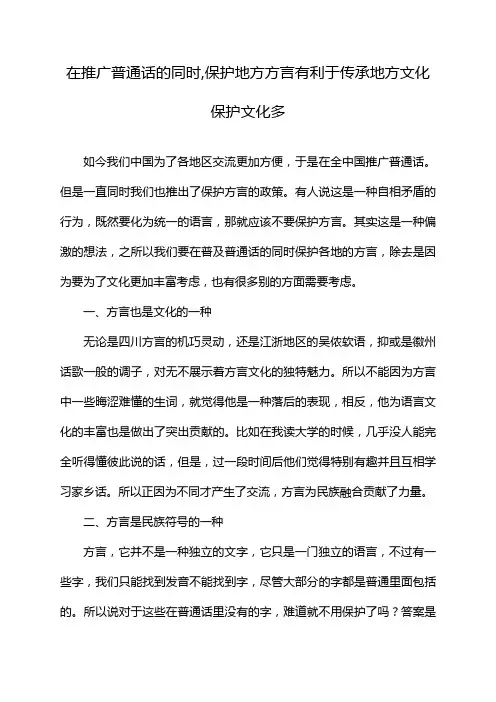 在推广普通话的同时,保护地方方言有利于传承地方文化保护文化多