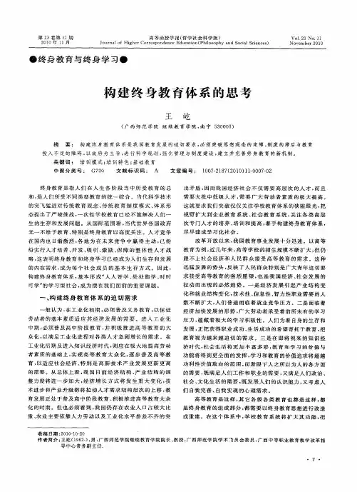 构建终身教育体系的思考