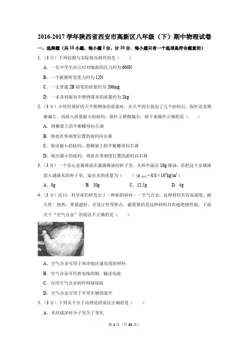 2016-2017学年陕西省西安市高新区八年级(下)期中物理试卷(解析版)