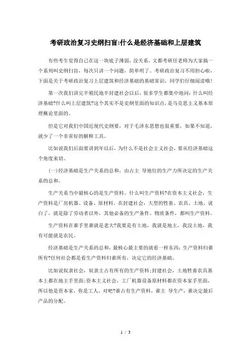 考研政治复习史纲扫盲什么是经济基础和上层建筑
