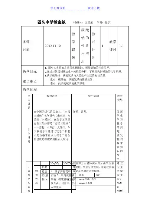 四队中学教案纸碳酸钠的性质与应用