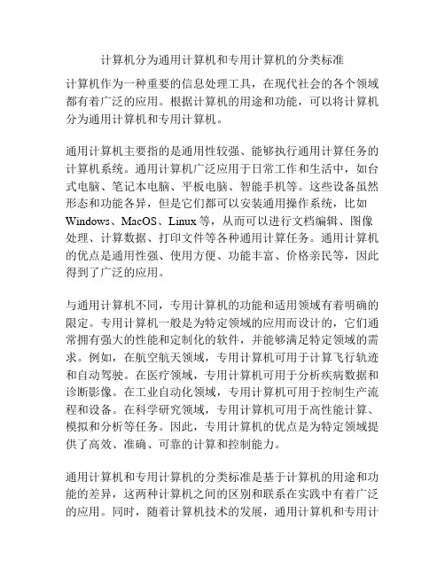 计算机分为通用计算机和专用计算机的分类标准