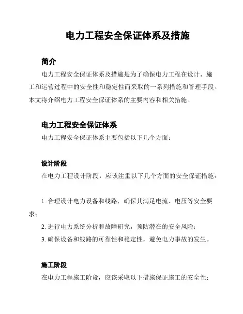 电力工程安全保证体系及措施