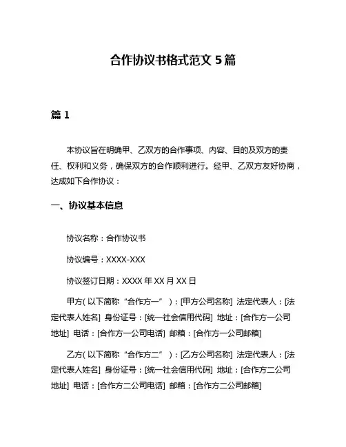 合作协议书格式范文5篇