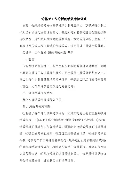 论基于工作分析的绩效考核体系