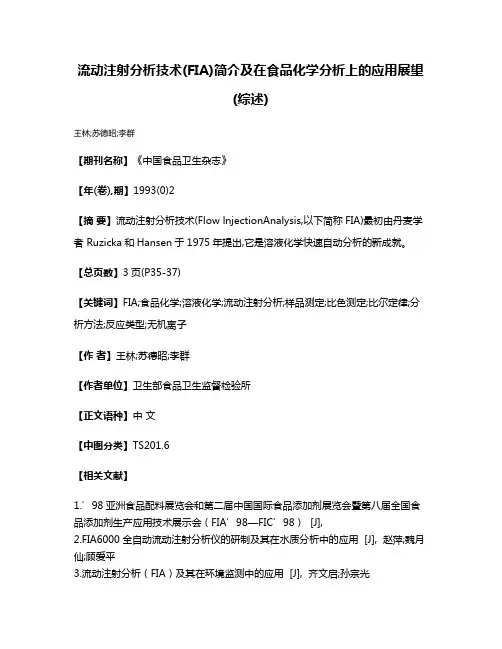 流动注射分析技术(FIA)简介及在食品化学分析上的应用展望(综述)