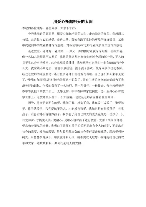 演讲稿用爱心托起明天的太阳