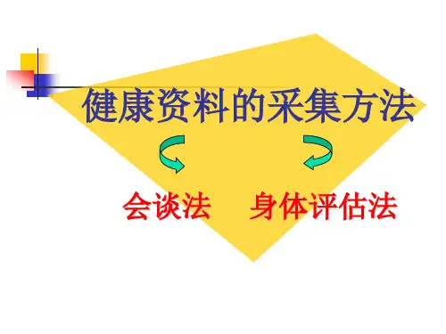 健康资料的采集方法