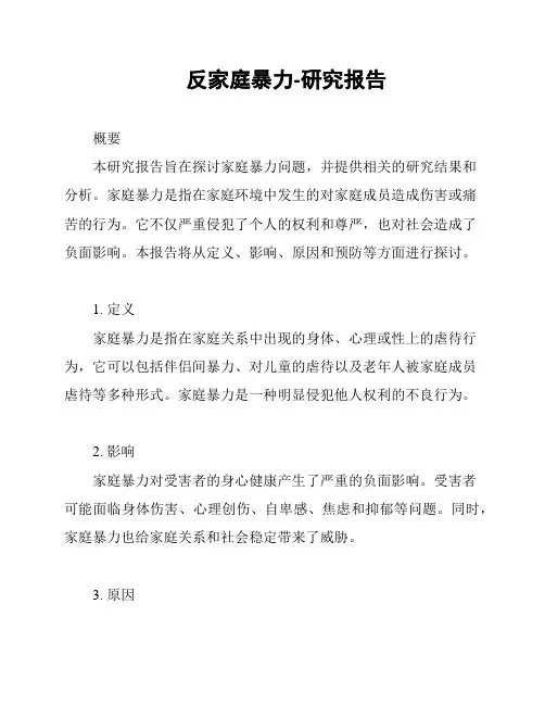 反家庭暴力-研究报告