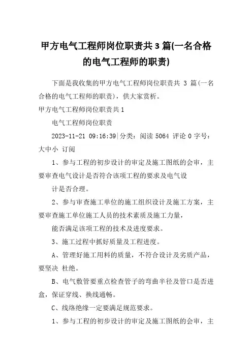 甲方电气工程师岗位职责共3篇(一名合格的电气工程师的职责)