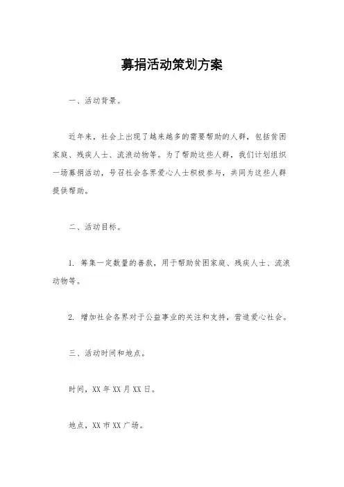 募捐活动策划方案
