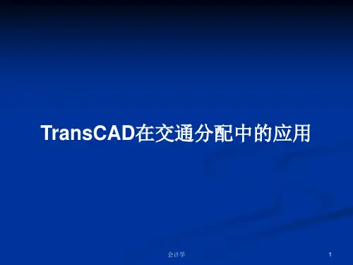TransCAD在交通分配中的应用PPT教案