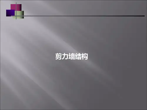 剪力墙教学-PPT课件