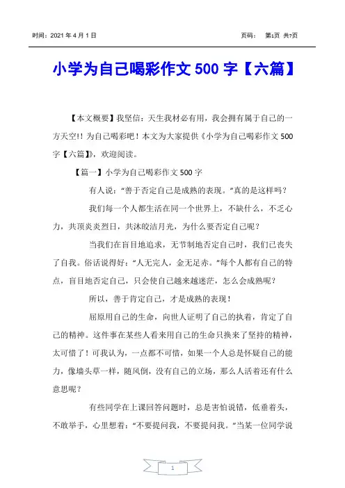 【小学生作文】小学为自己喝彩作文500字【六篇】
