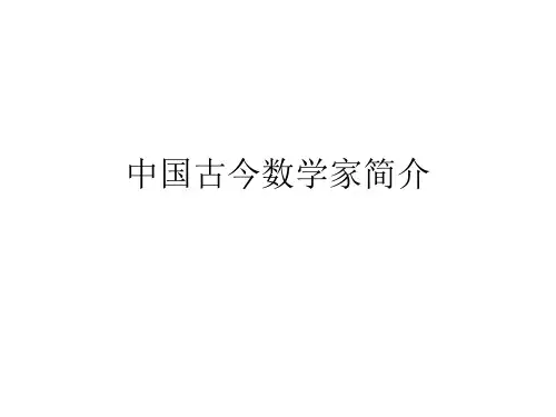 带你认识中国古今数学家——学习必备