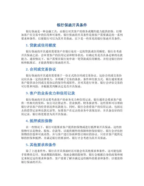 银行保函开具条件