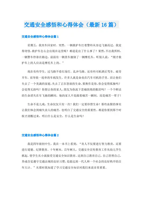 交通安全感悟和心得体会(最新16篇)