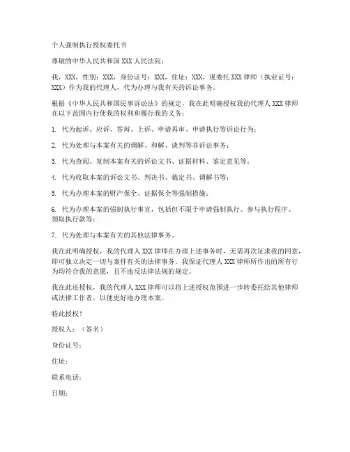 个人强制执行授权委托书