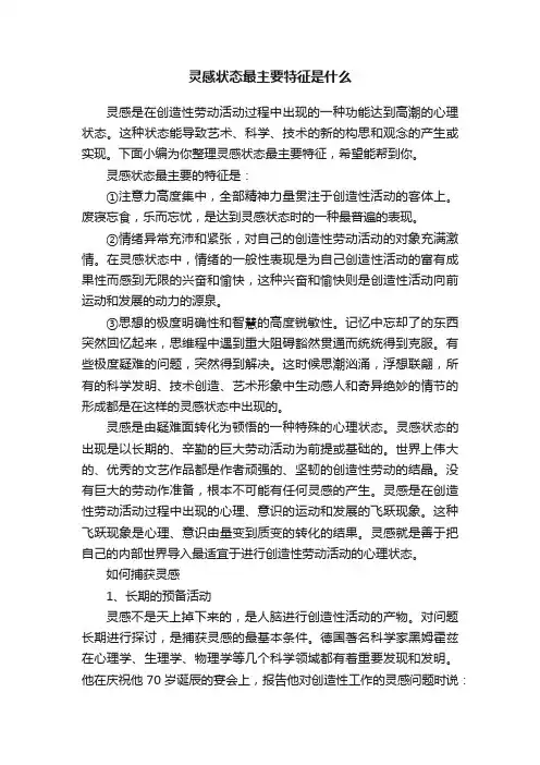 灵感状态最主要特征是什么