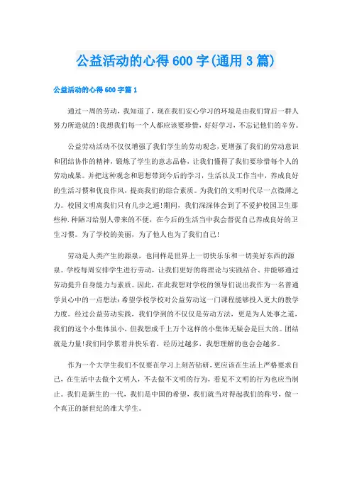 公益活动的心得600字(通用3篇)