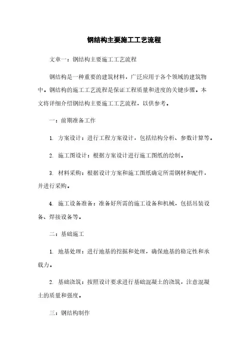 钢结构主要施工工艺流程