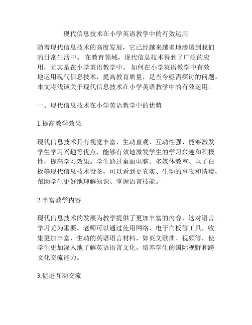 现代信息技术在小学英语教学中的有效运用