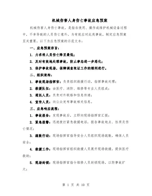 机械伤害人身伤亡事故应急预案（六篇）