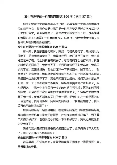 发生在家里的一件事叙事作文500字（通用37篇）