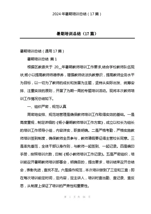 2024年暑期培训总结(17篇)