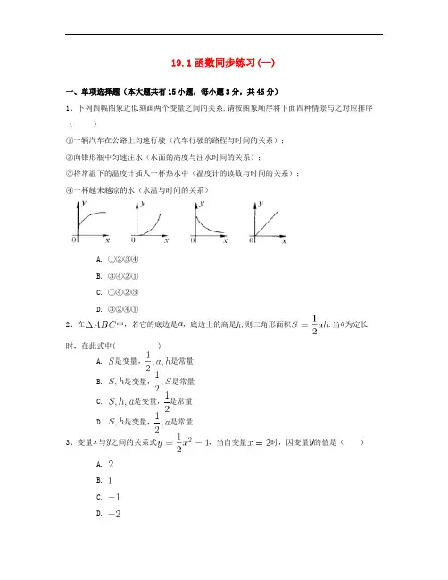 八年级数学下册19.1函数同步练习(一)(含解析)(新版)新人教版