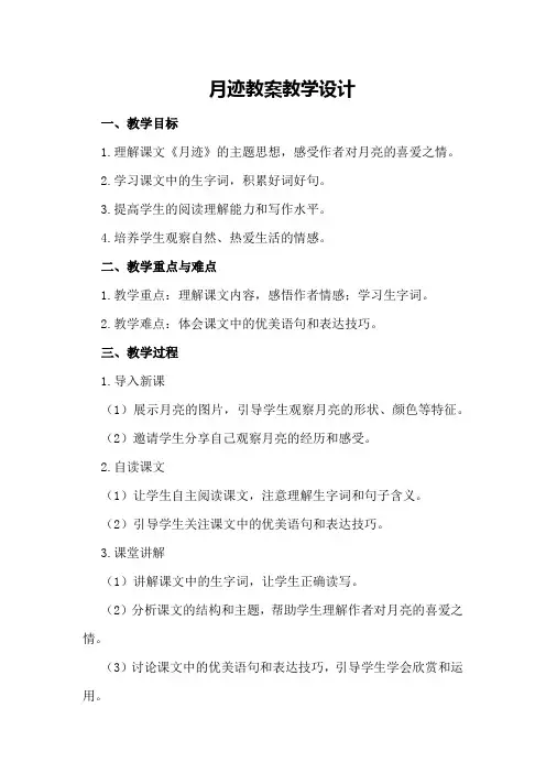 月迹教案教学设计