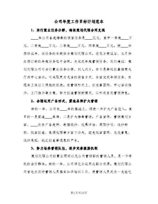 公司年度工作目标计划范本(三篇)