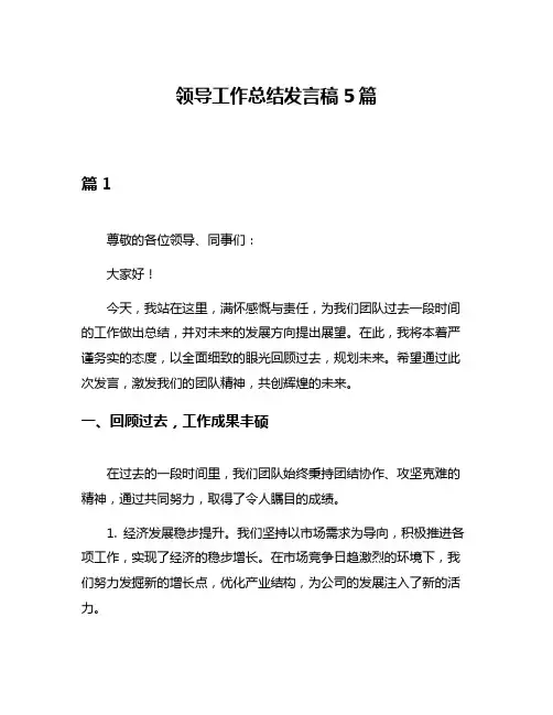 领导工作总结发言稿5篇