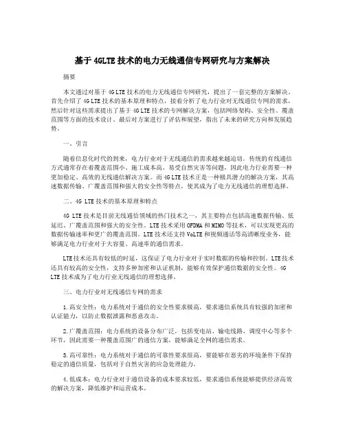 基于4GLTE技术的电力无线通信专网研究与方案解决