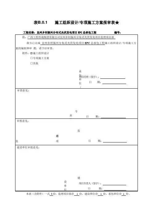 施工组织方案报审表