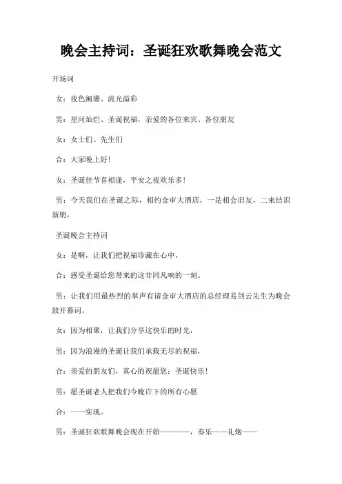 晚会主持词圣诞狂欢歌舞晚会三篇