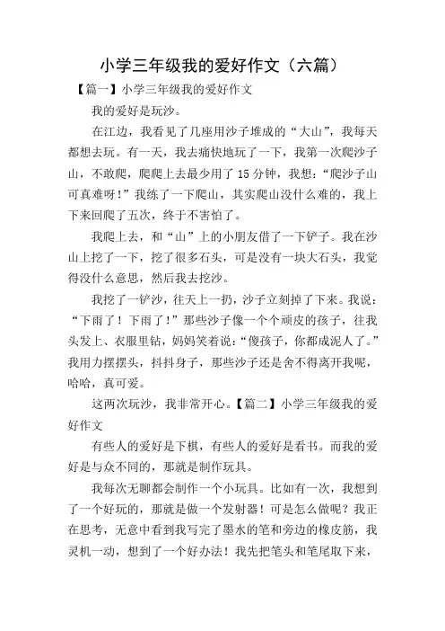 小学三年级我的爱好作文(六篇)